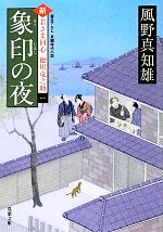 【中古】 象印の夜 新・若さま同心徳川竜之助 一 双葉文庫／風野真知雄【著】