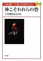 【中古】 神こそわれらの砦 内村鑑三生誕150周年記念／今井館教友会【編】