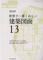 【中古】 世界で一番くわしい建築図面 エクスナレッジムック　建築知識　世界で一番くわしい13／テクノロジー・環境