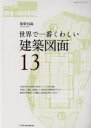 【中古】 世界で一番くわしい建築図面 エクスナレッジムック 建築知識 世界で一番くわしい13／テクノロジー 環境