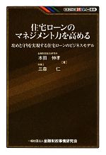 【中古】 住宅ローンのマネジメント力を高める 攻めと守りを実現する住宅ローンのビジネスモデル KINZAIバリュー叢書／本田伸孝，三森仁【著】