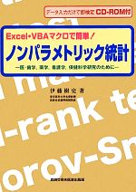 【中古】 Excel・VBAマクロで簡単！ノンパラメトリック統計 医・歯学、薬学、看護学、保健科学研究のために／伊藤樹史【著】