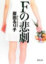 【中古】 Fの悲劇 徳間文庫/岸田るり子【著】