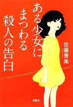 【中古】 ある少女にまつわる殺人の告白 宝島社文庫／佐藤青南【著】