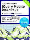  ノン・プログラマのためのjQuery　Mobile標準ガイドブック／木曽隆，高橋定大