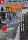 【中古】 一生に一度は行きたい 世界遺産絶景111 別冊宝島/旅行・レジャー・スポーツ