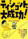 【中古】 ティショット、大成功! 読んで、100切り! ゴルフダイジェスト文庫/ゴルフダイジェスト社(編者)
