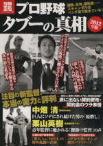 【中古】 プロ野球タブーの真相　2012年版 別冊宝島／宝島社