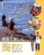 【中古】 趣味悠々　家族で楽しむ海釣り　魚料理もマスターしよう(2000年10月・11月) NHK趣味悠々／日本放送出版協会