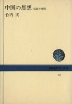 【中古】 中国の思想　伝統と現代 NHKブックス53／竹内実(著者)