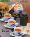 【中古】 趣味悠々　中国茶の愉しみ(2002年7月・9月) NHK趣味悠々／日本放送出版協会(編者),脇屋友詞