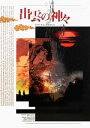 【中古】 出雲の神々/今井印刷