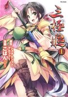 【中古】 三極姫(1) フレックスC/ごばん(著者),システムソフト・アルファー(著者)