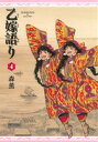 【中古】 乙嫁語り(4) ビームC/森薫(著者)