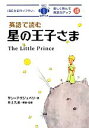 【中古】 英語で読む星の王子さま IBC対訳ライブラリー／サン＝テグジュペリ【著】，井上久美【解説 監修】