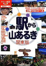  駅から山あるき　関東版 大人の遠足BOOK東日本6／JTBパブリッシング