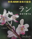 【中古】 趣味の園芸別冊 ラン 初めて育てる 別冊NHK趣味の園芸/石田源次郎