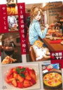 【中古】 女と猫は呼ばない時にやってくる ジュールC/小池田マヤ(著者)