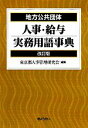 東京都人事管理研究会【編】販売会社/発売会社：ぎょうせい発売年月日：2012/05/09JAN：9784324093924