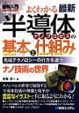  図解入門よくわかる最新半導体ナノプロセスの基本と仕組み 先端テクノロジーの行方を追う　ナノ技術の世界 How‐nual　Visual　Guide　Book／佐藤淳一