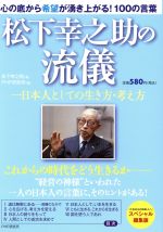 【中古】 松下幸之助の流儀／松下幸之助(著者)