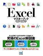 【中古】 Excelマスターブック 2010&2007対応/伊東知代子,山田あゆみ【著】