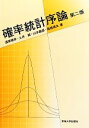 【中古】 確率統計序論 第2版／道家暎幸，土井誠，山本義郎，鳥越規央【著】