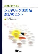 【中古】 患者指向で考えるジェネリック医薬品選びのヒント／網岡克雄【監修】，ジェネリック推進委員..