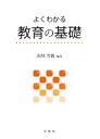 【中古】 よくわかる教育の基礎／湯川次義【編著】