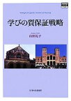 【中古】 学びの質保証戦略 高等教育シリーズ158／山田礼子【著】