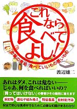【中古】 これなら食べてよし！ 市販の食品・食べていいもの悪いもの ／渡辺雄二【著】 【中古】afbのサムネイル