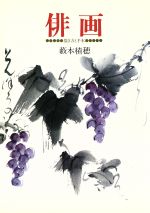 【中古】 俳画　描き方と手本／薮本積穂(著者)