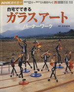 【中古】 趣味悠々 自宅でできるガラスアート 2003年12月・2004年1月 バーナーワーク NHK趣味悠々／日本放送出版協会 山本達也