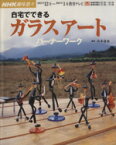 【中古】 趣味悠々　自宅でできるガラスアート(2003年12月・2004年1月) バーナーワーク NHK趣味悠々／日本放送出版協会,山本達也