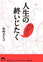 【中古】 人生の終いじたく だって気になるじゃない 死んだ後のこと。 青春文庫／中村メイコ【著】