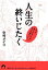 【中古】 人生の終いじたく だって気になるじゃない、死んだ後のこと。 青春文庫/中村メイコ【著】 363円