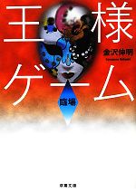 【中古】 王様ゲーム　臨場 双葉文庫／金沢伸明【著】