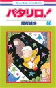 【中古】 パタリロ!(88) 花とゆめC/魔夜峰央(著者)