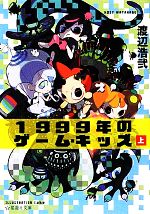 【中古】 1999年のゲーム・キッズ(上) 星海社文庫／渡辺浩弐【著】