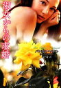 【中古】 淑女からの求婚 ラズベリーブックス/パトリシアワデル【著】,辻早苗【訳】