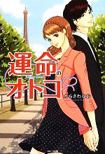 【中古】 運命のオトコ ベリーズブックス／からさわなお【著】