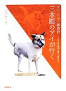 【中古】 ワン・ニャン歳時記 三本脚のアイが行く 小さな命の四季を綴った俳句付/中澤映子【著】