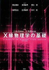 【中古】 X線物理学の基礎 KS物理専門書／J．アルスニールセン，D．マクマロウ【原著】，雨宮慶幸，高橋敏男，百生敦【監訳】，篠原佑也，白澤徹郎，矢代航【訳】