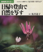 【中古】 趣味悠々 日帰り登山で自然を写す 2002年4・6月 NHK趣味悠々／坂井道子