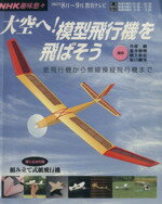【中古】 趣味悠々 大空へ！模型飛行機を飛ばそう(2003年8月 9月) 紙飛行機から無線操縦飛行機まで NHK趣味悠々／丹波純