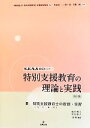 【中古】 特別支援教育の理論と実践　第2版(3) 特別支援教育士の役割・実習 S．E．N．S養成セミナー／特別支援教育士資格認定協会【編】，竹田契一，上野一彦，花熊曉【監修】，緒方明子，里見恵子【責任編集】