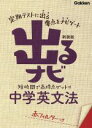 【中古】 出るナビ中学英文法　新装版／学研教育出版編(著者)