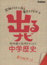 【中古】 出るナビ中学歴史／学研教育出版(編者)