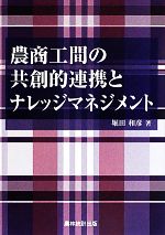 【中古】 農商工間の共創的連携とナレッジマネジメント／堀田和彦【著】