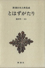 【中古】 とはずがたり 新潮日本古典集成／後深草院二条(著者),福田秀一(著者)